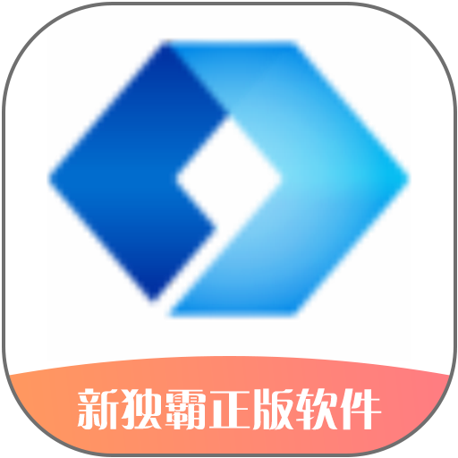 新独霸软件下载
